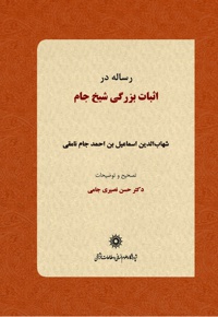 رساله در اثبات بزرگی شیخ جام